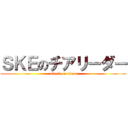 ＳＫＥのチアリーダー (attack on titan)