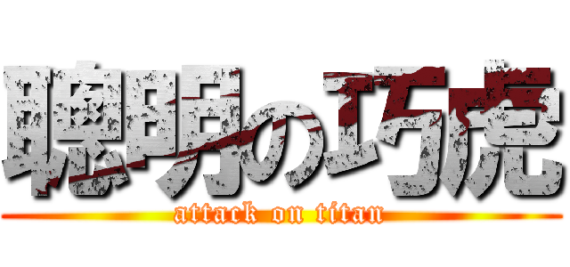 聰明の巧虎 (attack on titan)