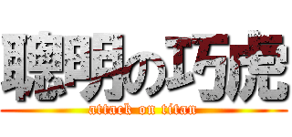 聰明の巧虎 (attack on titan)