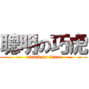 聰明の巧虎 (attack on titan)