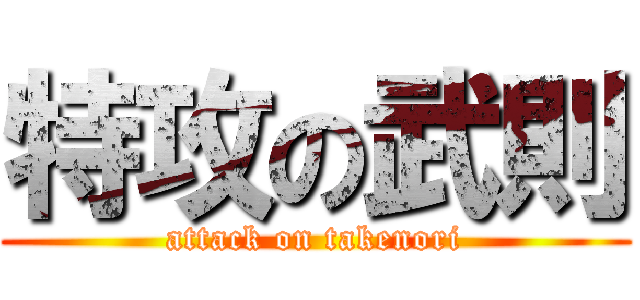 特攻の武則 (attack on takenori)