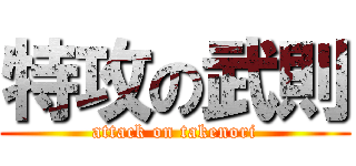 特攻の武則 (attack on takenori)