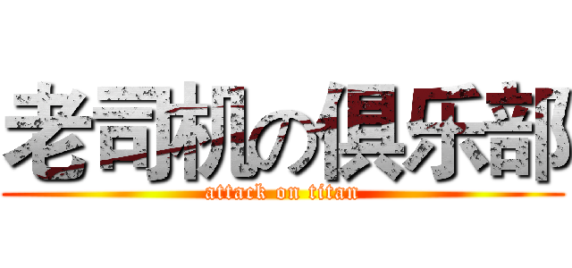 老司机の俱乐部 (attack on titan)