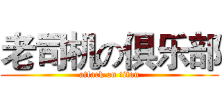 老司机の俱乐部 (attack on titan)