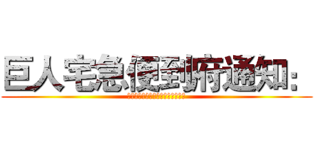 巨人宅急便到府通知： (投票的時刻到了，請盡速前往投票。)