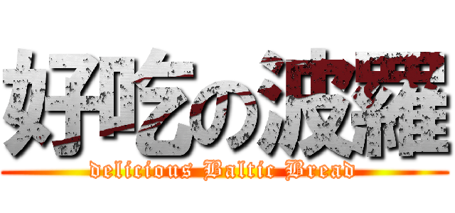 好吃の波羅 (delicious Baltic Bread)