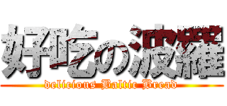 好吃の波羅 (delicious Baltic Bread)