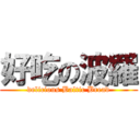 好吃の波羅 (delicious Baltic Bread)