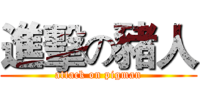 進擊の豬人 (attack on pigman)