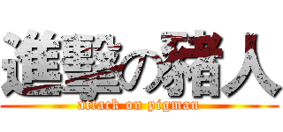 進擊の豬人 (attack on pigman)