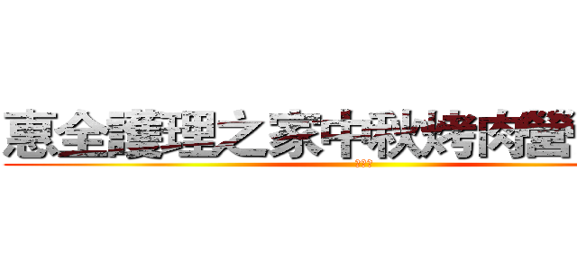 惠全護理之家中秋烤肉營火晚會 (第三屆)