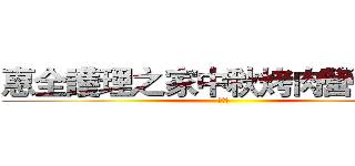 惠全護理之家中秋烤肉營火晚會 (第三屆)