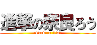 進撃の奈良ろう (attack on titan)
