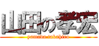 山田の孝宏 (yamada takahiro)