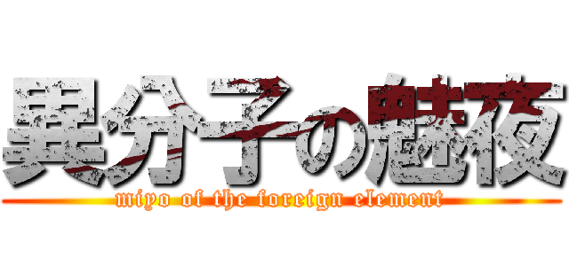 異分子の魅夜 (miyo of the foreign element)