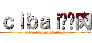 ｃｉｂａｉ两块肉 (cibai two meat piece)