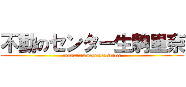 不動のセンター生駒里奈 (ikomarina nogizaka senter)