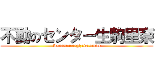 不動のセンター生駒里奈 (ikomarina nogizaka senter)