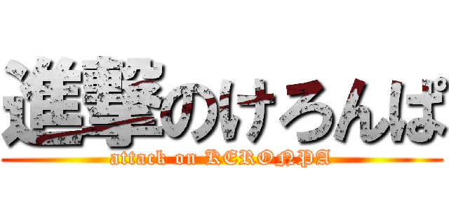 進撃のけろんぱ (attack on KERONPA)