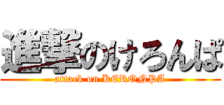 進撃のけろんぱ (attack on KERONPA)