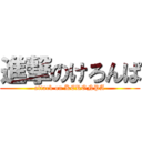 進撃のけろんぱ (attack on KERONPA)