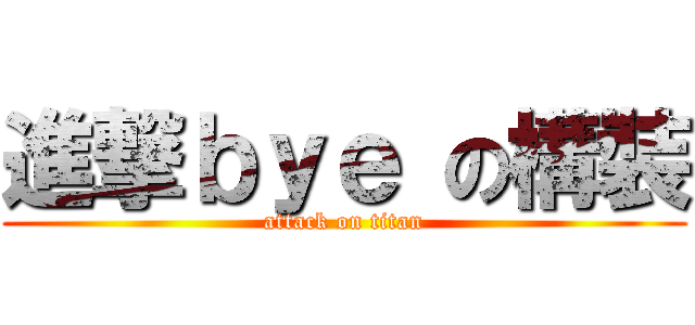 進撃ｂｙｅ の構裝 (attack on titan)