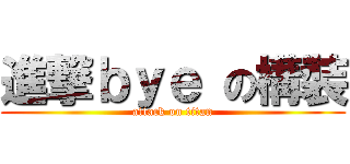 進撃ｂｙｅ の構裝 (attack on titan)