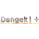 Ｄｅｎｇｅｋｉ ＋ (attack on titan)