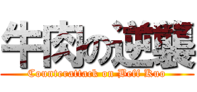 牛肉の逆襲 (Counterattack on Beff Kuo)