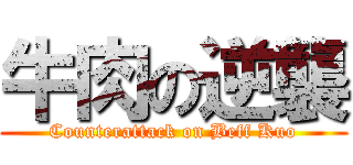 牛肉の逆襲 (Counterattack on Beff Kuo)