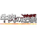 牛肉の逆襲 (Counterattack on Beff Kuo)