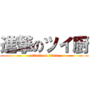 進撃のツイ廚 (attack on titan)