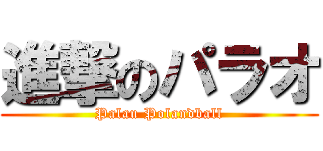進撃のパラオ (Palau Polandball)