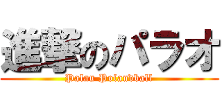 進撃のパラオ (Palau Polandball)