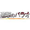 進撃のパラオ (Palau Polandball)