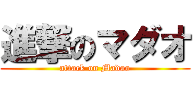 進撃のマダオ (attack on Madao)