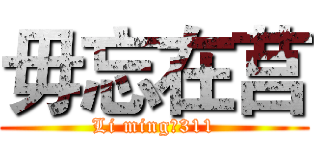 毋忘在莒 (Li ming☢311)