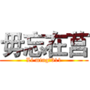 毋忘在莒 (Li ming☢311)