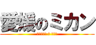 愛媛のミカン (ｲﾆｴｽﾀ ﾆ ﾆﾃﾙ)