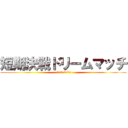 短期決戦ドリームマッチ (ＨＬ　Ｈｏｋｋａｉｄｏ)