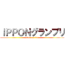 ＩＰＰＯＮグランプリ (attack on titan)
