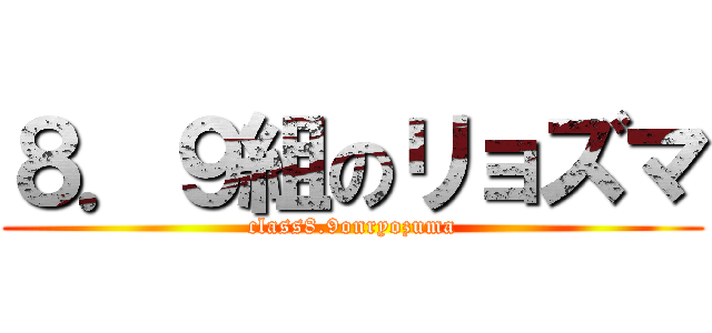 ８．９組のリョズマ (class8.9onryozuma)