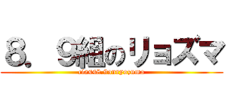 ８．９組のリョズマ (class8.9onryozuma)