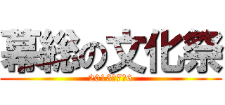 幕総の文化祭 (2013／7／6)