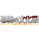 幕総の文化祭 (2013／7／6)