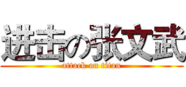进击の张文武 (attack on titan)