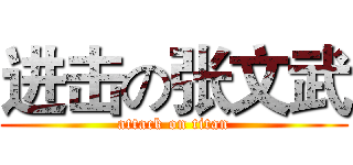 进击の张文武 (attack on titan)