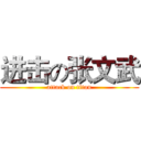 进击の张文武 (attack on titan)