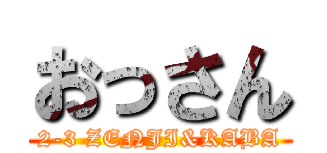 おっさん (2-3 ZENJI&KABA)