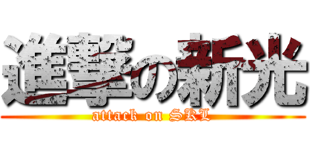 進撃の新光 (attack on SKL)